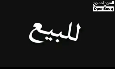 منزل لليبيع الكويفية 2