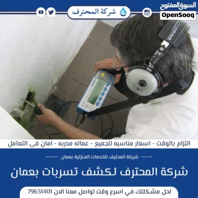 كشف تسربات المياه بأجهزة حديثة في سلطنة عمان ضمان وخصم 40% 2