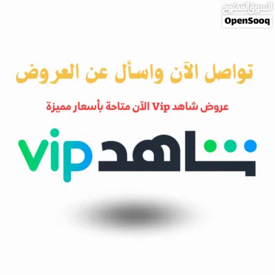 اشتراك شاهد Vip مع ضمان كامل، عروض حصرية بأسعار مميزة مع توفر شاهد الباقة الرياضة عروض شهرية وسنوية 3