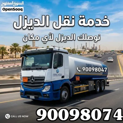 خدمة نقل ديزل توصيل جميع مناطق الكويت حياكم الله اسعارنا تنافسيه 2