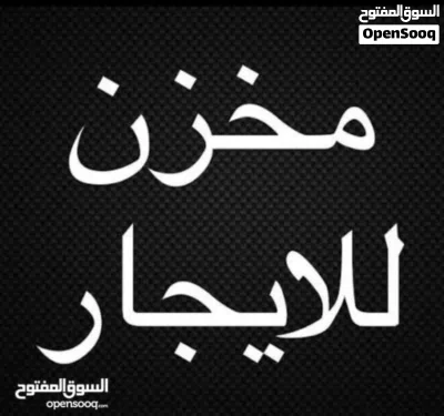 2 عروض مخازن أقرأ الوصف في سوق الجمعة 2