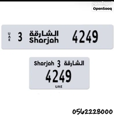 رفم مميز الشارقة كود 3 2