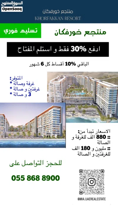 ادفع 30% و استلم شقق جاهزة للتسليم في منتج خورفكان 3