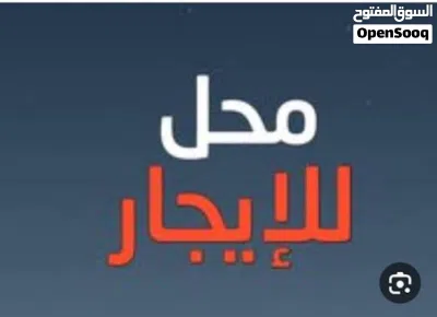 محلات للايجار 3