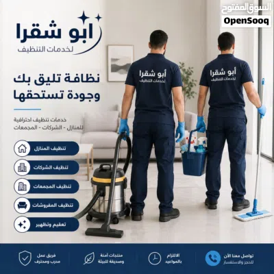 ابو شقرا للتنظيف و التعقيم 3