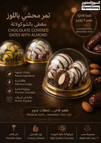 تمر بالشوكولاتة محشو باللوز Chocolate dates filled with almonds 2