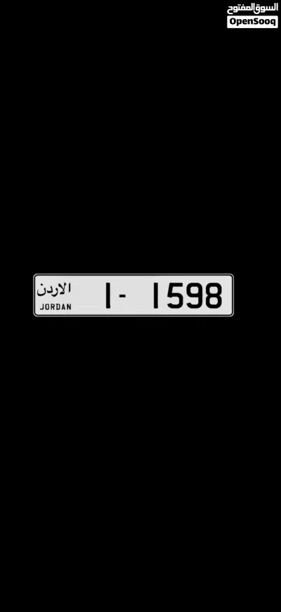 للبيع شامل رسوم التنازل للرقم الواحد 1598 -1 2