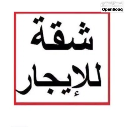 مطلوب شقة للإيجار 2