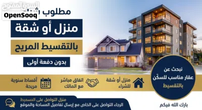 مطلوب بيت سكن بالتقسيط 2