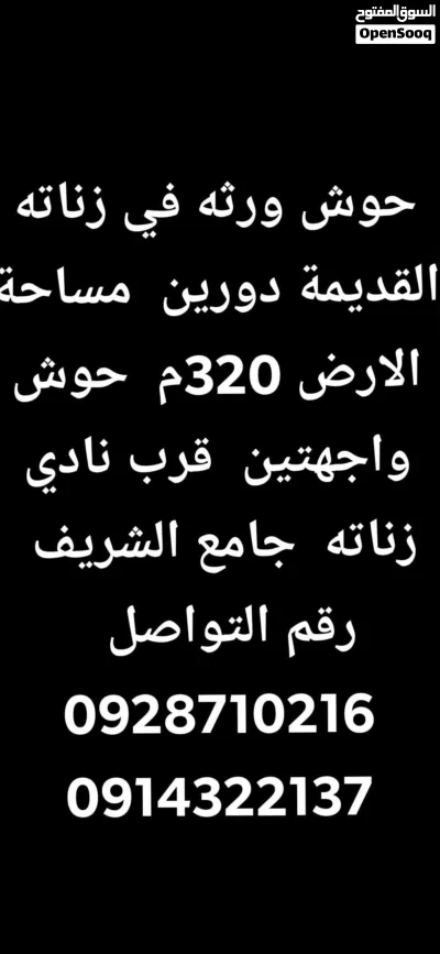 حوش ورثه في زناته القديمة دورين مساحة الارض 320م حوش واجهتين قرب نادي زناته جامع الشريف رقم الت 3