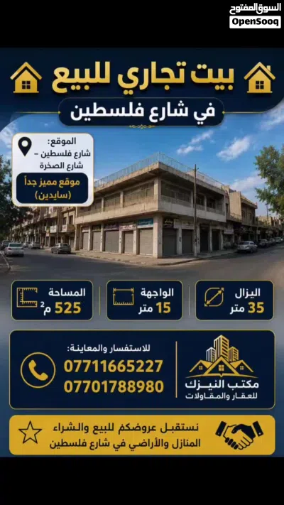 بيت تجاري للبيع في شارع فلسطين سايدين شارع الصخره 4