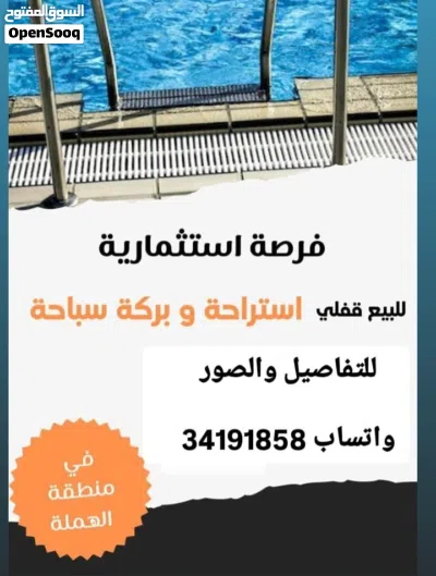 للبيع قفلي استراحة وبركة سباحه 2