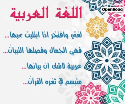 مدرس وأستاذ متخصص لغة عربية منهاج وتأسيس جميع المراحل ، اضافة لتدريس تلاوة وتجويد تلاوة القرآن 3