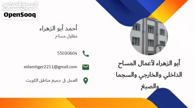 مقاول مساح داخلي وخارجي وسجما صبغ 2