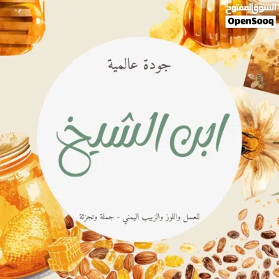 جميع انواع العسل واللوز والزبيب( .جمله وتجزئه) 3