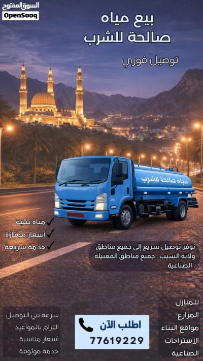 نقل وتوصيل مياء صالحة لشرب 24 ساعة 24-hour delivery and transport of potable water 2