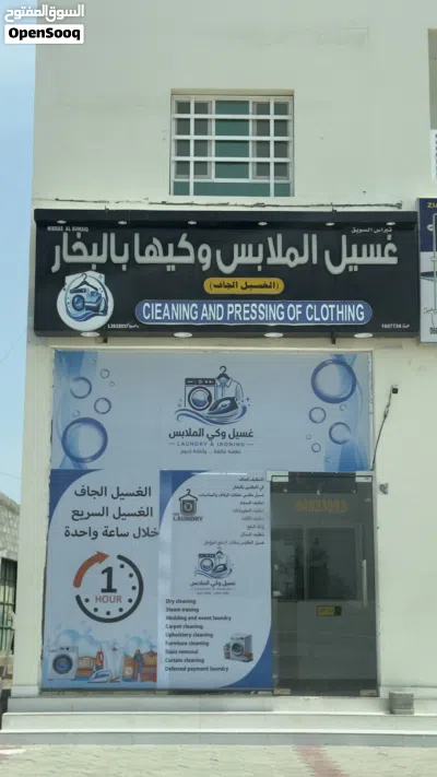 للبيع محل غسيل وكي الملابس 2