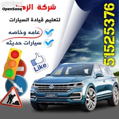 شركه الزهراء للتعليم قياده السيارات عامه وخاصه سيارات 4
