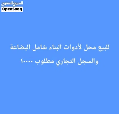للبيع معرض ادوات البناء بالخوض التجاري 2
