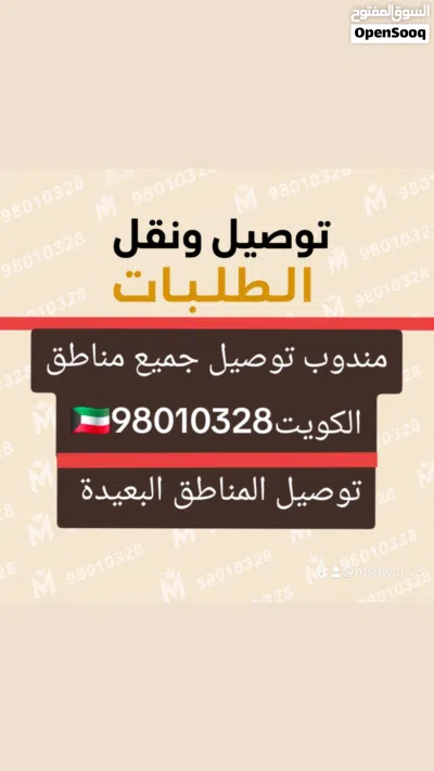 السلام عليكم.. مندوب توصيل جميع مناطق الكويت هاتف : 3