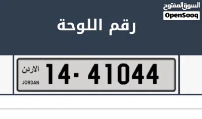 رقم مميز للبيع 41044-14 2