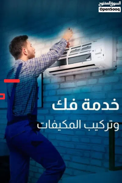 تركيب. صيانة. فك. نقل. تأسيس. سعر منافس. خدمة 24 ساعة. شغل نظيف. تسليم هندسي 4
