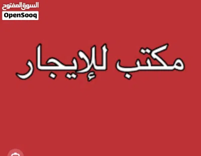 مكتب للاجار بسعر 1200 2