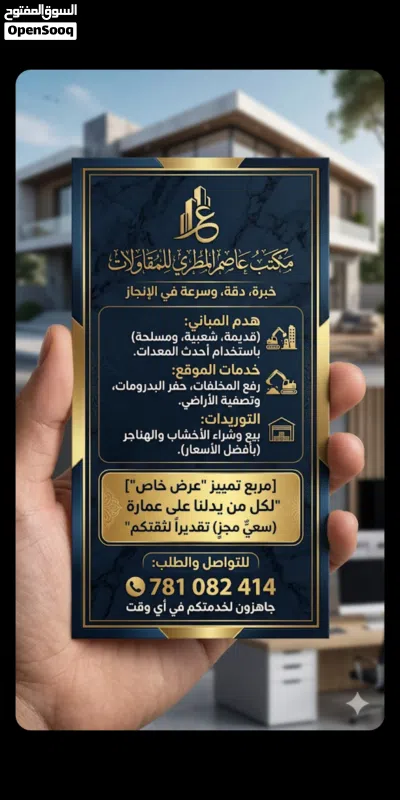 عاصم المطري للمقاولات وهدم المباني ورفع المخلفات كل مقابل محتواها السابق 3