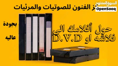 تحويل أشرطة الفيديو والكاميرات والسينما الى فلاشه او DVD 3