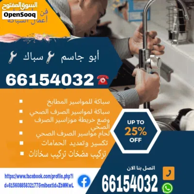 فني صحي/ وتسليك مجاري / معلم صحي/ مواسرجي / سباكه / سباك صحي/مقاول صحي/تركيب مضخات/تركيب شورات/ 3