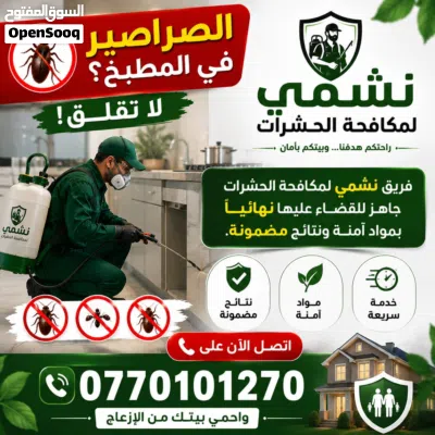 نشمي لمكافحة الحشرات 3