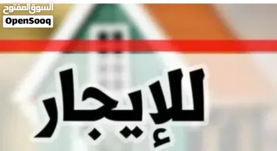 منزل للإيجار عين زارة مشروع الموز 2