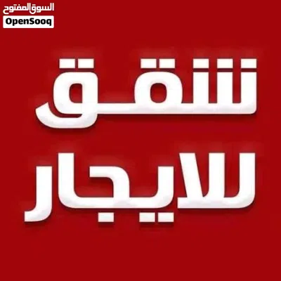 شقة للايجار ب80 الف شارع الخمسين مقابل مدينه الاصبحي 2