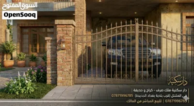 دار سكنية "ملك صرف" للبيع في بغداد – المشتل (موقع ممتاز) 4