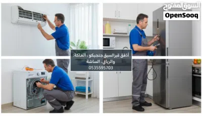 صيانة مكيفات غسالات أوتوماتيك ثلاجات 4