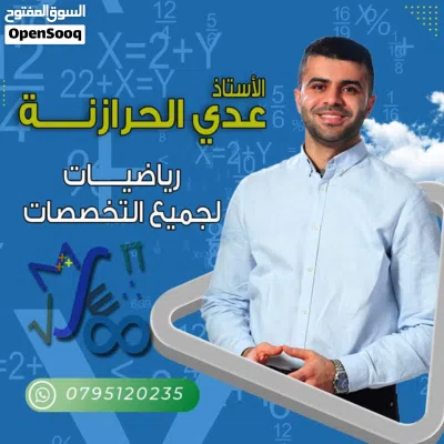 أستاذ رياضيات (تعلم الرياضيات مع الأستاذ عدي الحرارنة) 3