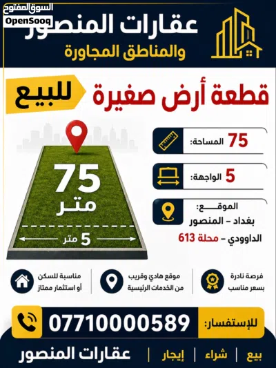 قطعه ارض للبيع مساحه 75 متر في المنصور 2