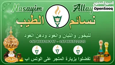 للبيع بخور وعود ولبان اكل ولبان معطر ومخلط عود ومخلطات أخرى ومرشات غرف وفراش وستائر وكنب وملابس 4