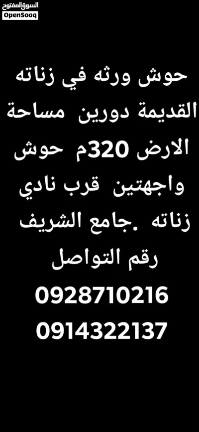 حوش ورثه في زناته القديمة دورين مساحة الارض 320م حوش واجهتين قرب نادي زناته جامع الشريف رقم الت 2