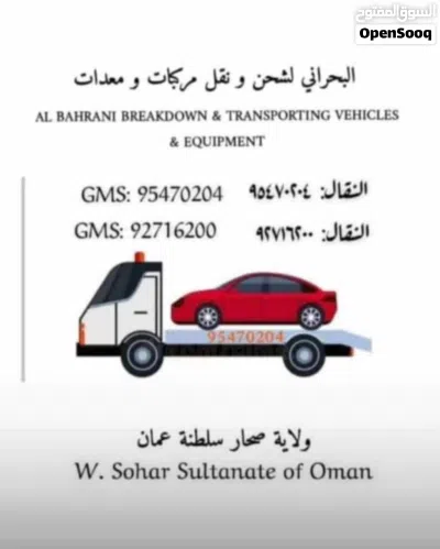 رافعة سيارات 2026 صحار و صحم و الولايات المجاورة 2