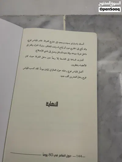 رواية حول العالم في ثمانية يوما 3