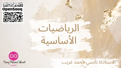 استاذة الرياضيات الاساسية والمتقدمة للتدريس لطلاب الدور الثاني 3