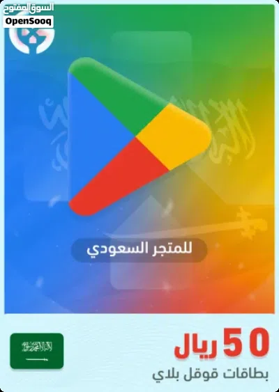 بطاقات جوجل بلاي للحساب (المملكة العربية السعودية) يوجد 5ريال و 20ريال 50ريال 100و 200الخ ريا 4