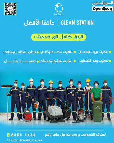 شركة كلين ستيشن لخدمات التنظيف العام 3