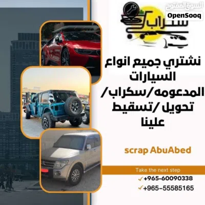 نشتري جميع انواع السيارات السكراب والمدعومه والمهمله كرين وتسقيط علينا 4