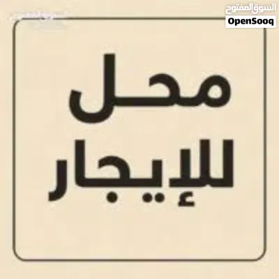 محل للايجــــــــــــــار هواري 4