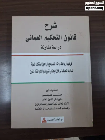 مجموعة كتب قانونية متخصصة في التحكيم والقانون التجاري (6 كتب مميزة) 4