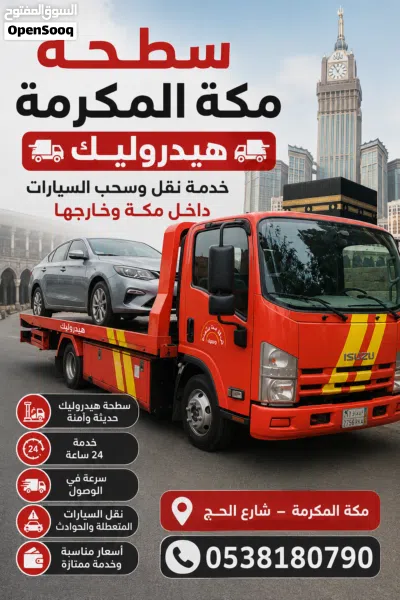 سطحة مكة المكرمة شارع الحج هيدروليك 2