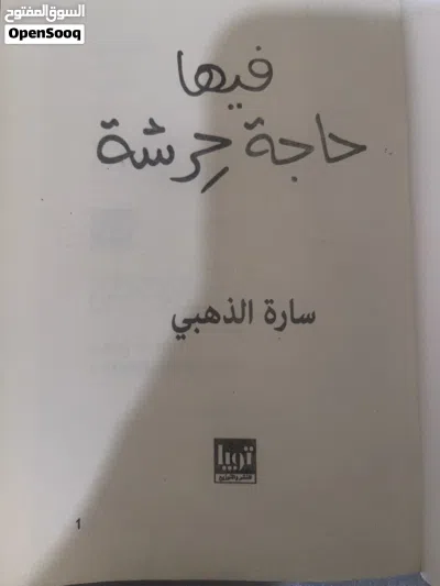 كتب اسم الكتب (فيها حاجه حرشه ) عنبر الحواديت) احرق بعد الكتابه ) الكتب مصريه معاد كتاب 2