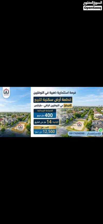 قظعة. ارض 400. م النوفلين. سعر المتر. 14. الف 2